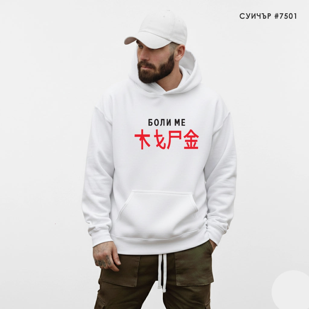 Суитшърт Boli Me #7501