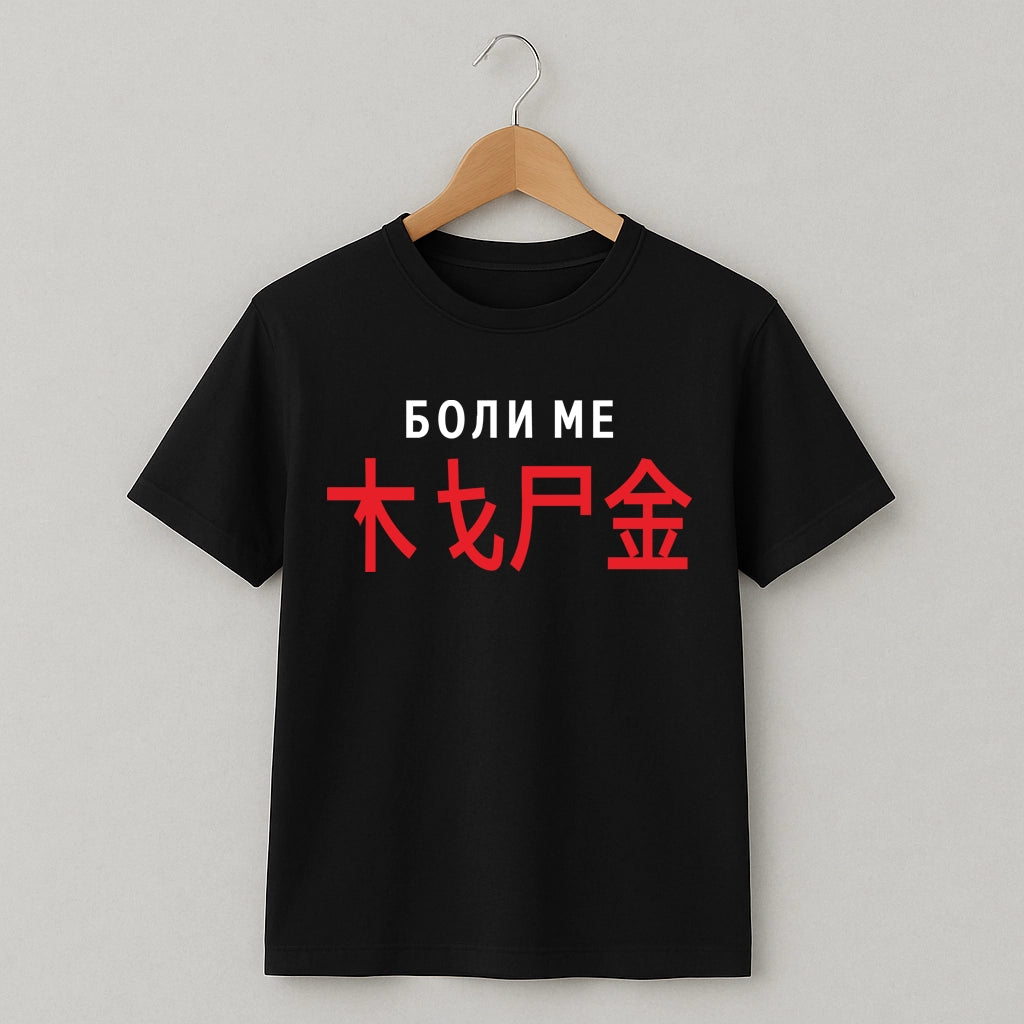 Тениска Boli Me #7501