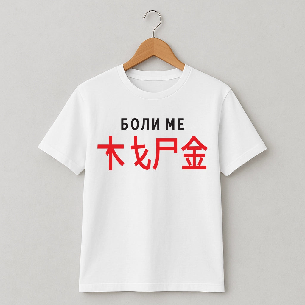 Тениска Boli Me #7501