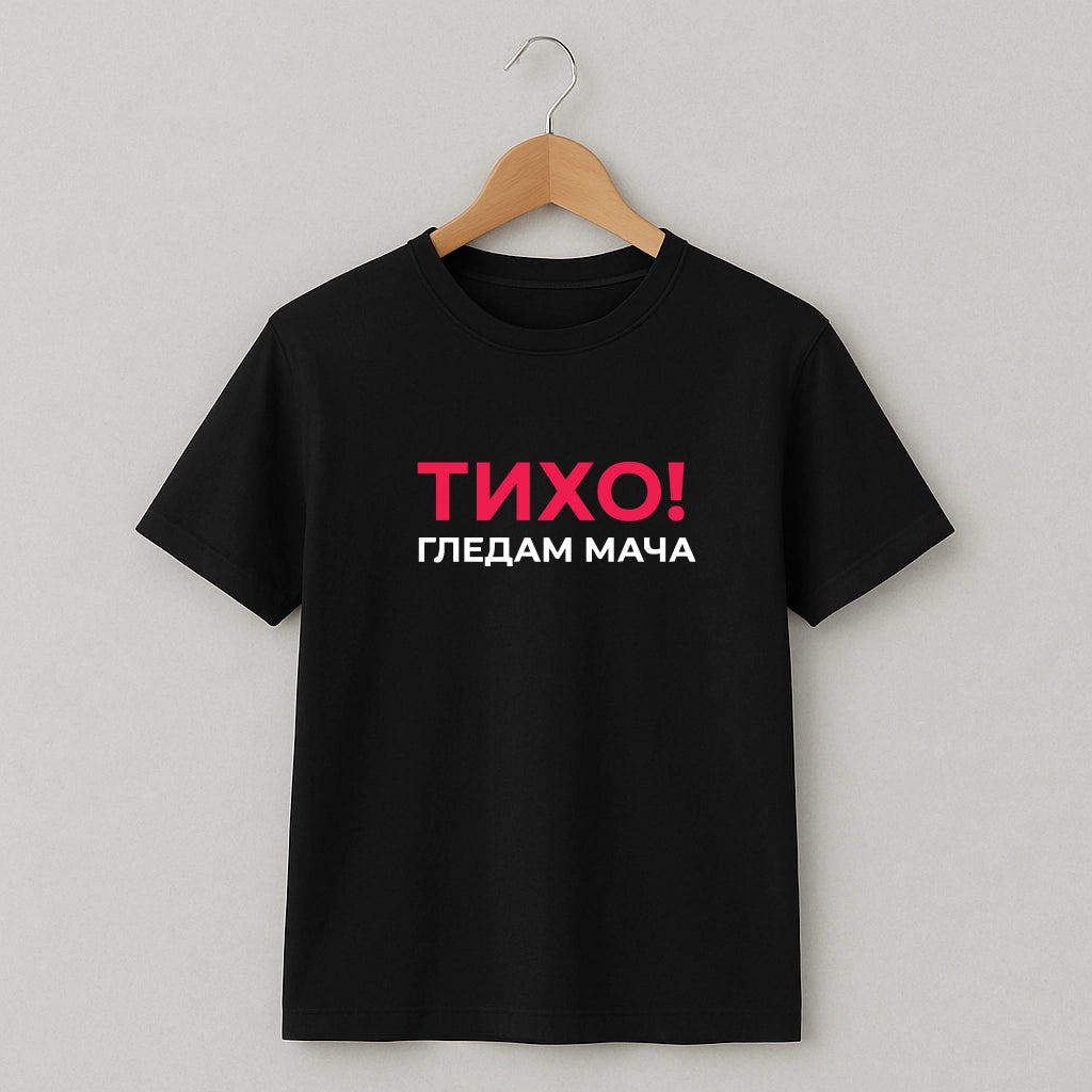 Тениска Тихо гледам мача #121
