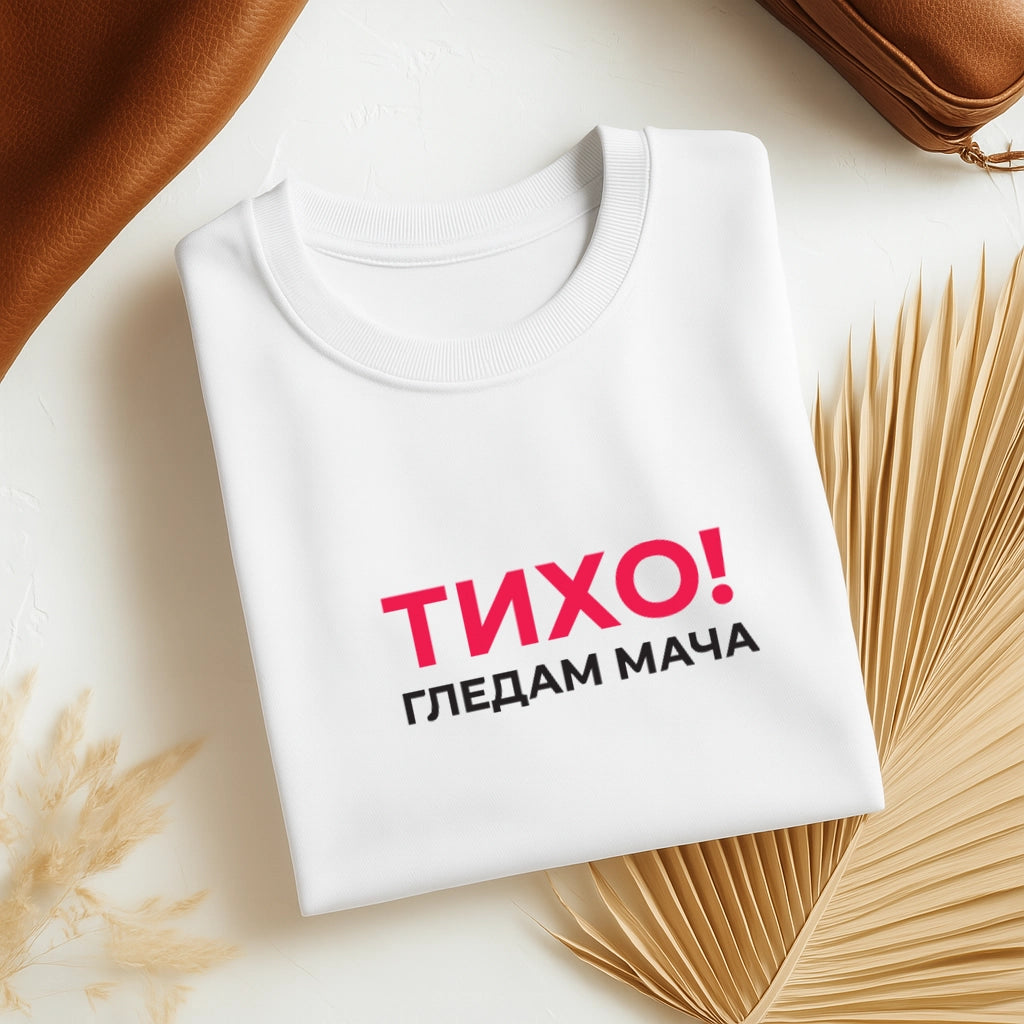 Тениска Тихо гледам мача #121