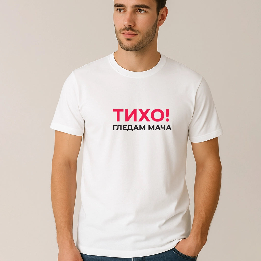 Тениска Тихо гледам мача #121