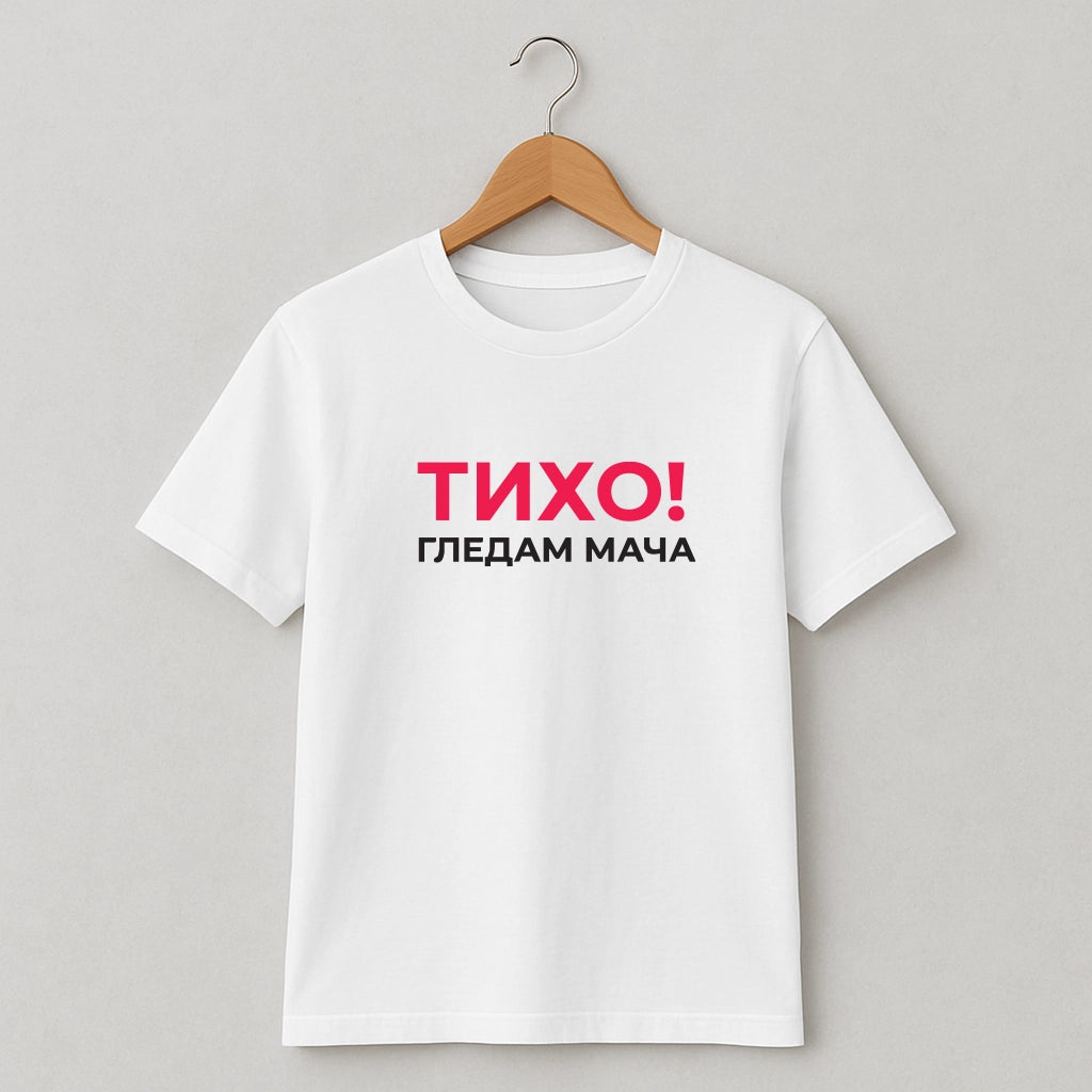 Тениска Тихо гледам мача #121